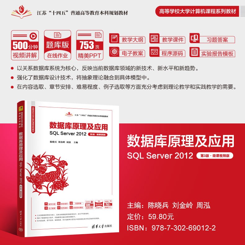 主海报790-数据库原理及应用——SQL-Server-2012（第3版·微课视频版）.jpg