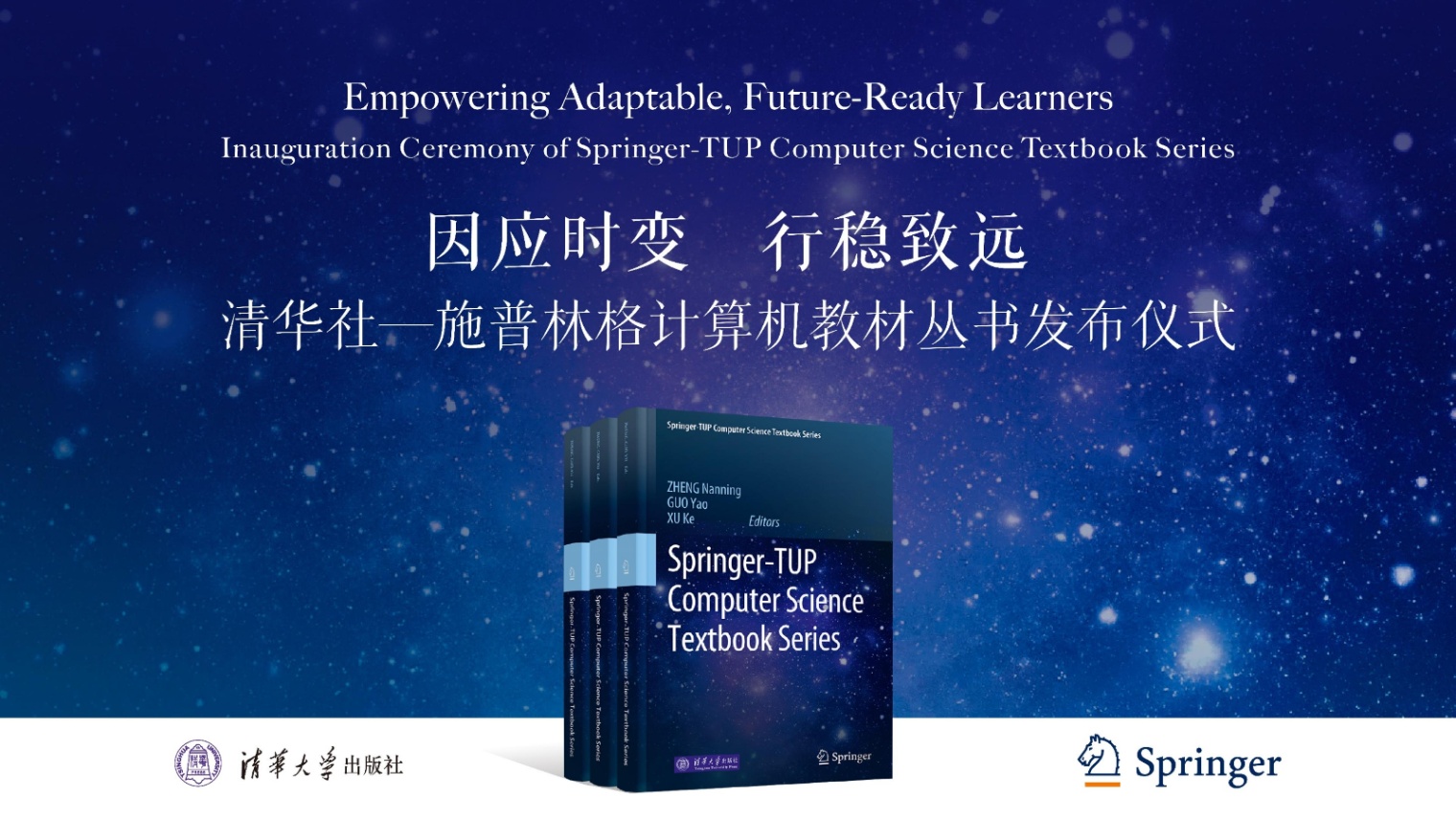 0618 1100-1200 清华社-施普林格计算机教材丛书发布仪式串场PPT_01.jpg